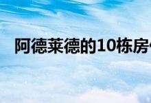  阿德莱德的10栋房价低于40万美元的房屋 