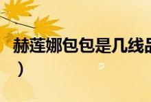 赫莲娜包包是几线品牌（赫莲娜包包价格多少）