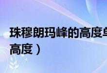 珠穆朗玛峰的高度单位是什么（珠穆朗玛峰的高度）