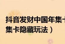 抖音发财中国年集卡怎么集（抖音发财中国年集卡隐藏玩法）