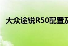 大众途锐R50配置及性能怎么样是否值得入手 