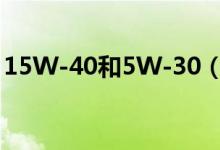 15W-40和5W-30（规格的机油有什么区别）