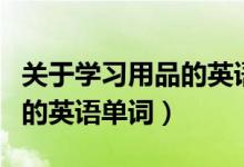 关于学习用品的英语思维导图（关于学习用品的英语单词）