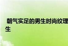  朝气实足的男生时尚纹理烫发型 男士纹理烫发型图 蓬松 学生 
