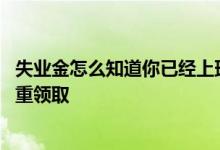 失业金怎么知道你已经上班了 失业金可以领几个月为何要慎重领取 