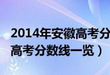 2014年安徽高考分数线多少分（2014年安徽高考分数线一览）