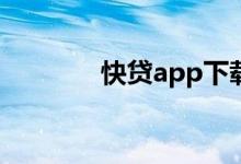 快贷app下载（快贷怎么样）