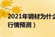2021年钢材为什么涨得这么厉害（6月钢铁行情预测）