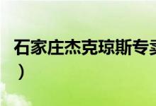 石家庄杰克琼斯专卖（石家庄杰克琼斯折扣店）