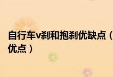自行车v刹和抱刹优缺点（自行车刹车碟刹V刹抱刹各有什么优点）