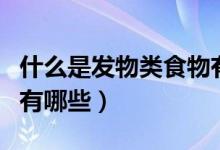 什么是发物类食物有哪些（什么是发物类食物有哪些）