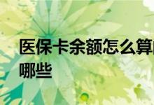 医保卡余额怎么算的 医保卡和社保卡区别有哪些 