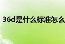 36d是什么标准怎么测量（36D是什么意思）
