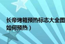 长帝烤箱预热标志大全图解（[求助]请问长帝25B红色烤箱如何预热）