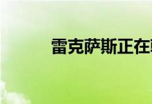  雷克萨斯正在朝着新的方向发展 