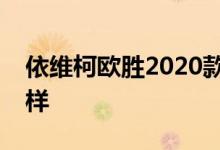 依维柯欧胜2020款国六车型配置及性能怎么样 