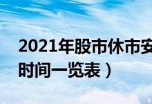 2021年股市休市安排表（春节股市放假安排时间一览表）