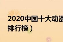 2020中国十大动漫公司排名（国内动漫公司排行榜）