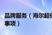 品牌服务（海尔超低温冰箱售后维修日常注意事项）