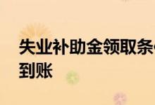 失业补助金领取条件及标准是什么 什么时候到账 