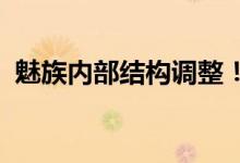  魅族内部结构调整！李楠和杨哲交换了位置 