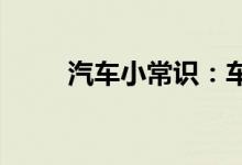  汽车小常识：车上空调制冷怎么调 