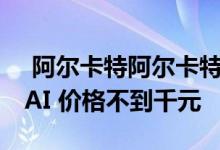  阿尔卡特阿尔卡特1S发布后置双摄像头支持AI 价格不到千元 
