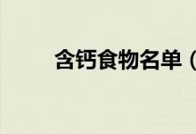 含钙食物名单（含钙食物有哪些?）