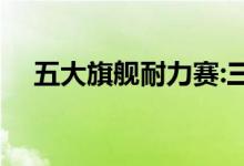  五大旗舰耐力赛:三星一举夺冠 苹果垫底 