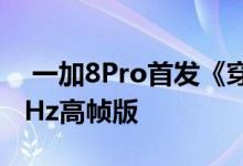 一加8Pro首发《穿越火线：枪战王者》 120Hz高帧版 