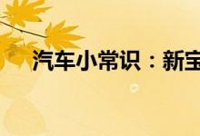  汽车小常识：新宝马x3遥控钥匙换电池 