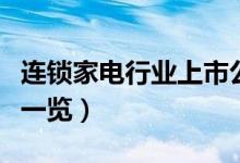 连锁家电行业上市公司有哪些（连锁家电股票一览）