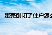 蛋壳倒闭了住户怎么办（给大家两个建议）