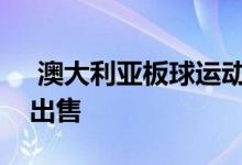 澳大利亚板球运动员的令人惊叹的海滨住宅出售 