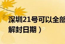 深圳21号可以全部复工了吗（预计深圳全面解封日期）