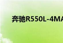奔驰R550L-4MATIC钥匙怎么换电池 