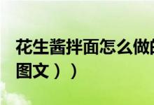 花生酱拌面怎么做的好（花生酱拌面怎么做（图文））