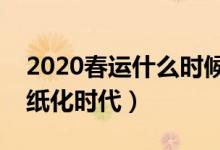 2020春运什么时候开始（春运火车票进入无纸化时代）