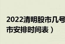 2022清明股市几号开市（2022沪港深清明休市安排时间表）