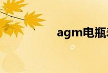 agm电瓶寿命一般多久 