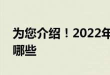 为您介绍！2022年磷肥概念上市公司龙头有哪些