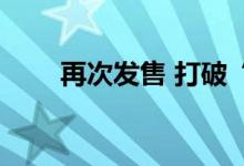 再次发售 打破“后续缺货”猜想！ 