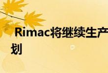  Rimac将继续生产电动超级跑车 没有SUV计划 