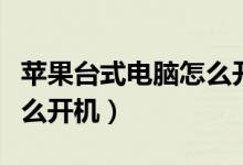 苹果台式电脑怎么开机联网（苹果台式电脑怎么开机）
