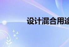 设计混合用途项目有哪些挑战 