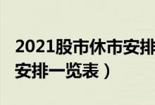 2021股市休市安排时间表（2021年中秋放假安排一览表）