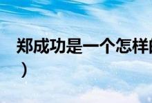 郑成功是一个怎样的人（郑成功是谁（图文））