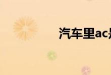 汽车里ac是什么意思啊 