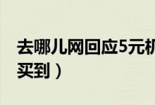 去哪儿网回应5元机票（白菜价机票你有没有买到）