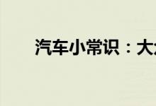  汽车小常识：大众质保几年多少公里 